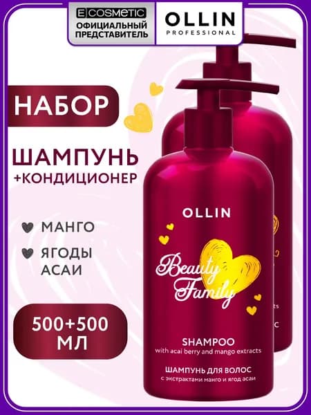 OLLIN Набор для волос BEAUTY FAMILY: шампунь + кондиционер с экстрактами манго и ягод асаи, 500+500 мл