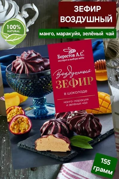 Зефир в шоколаде Воздушный "Манго-маракуйя, зелёный чай " 155гр
