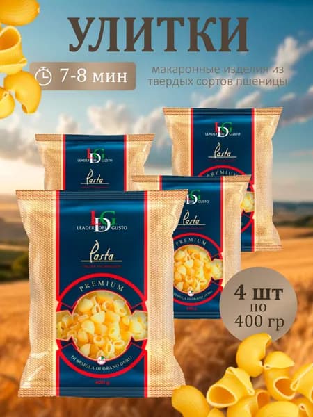 Улитки LEADER del GUSTO 400г - 4 пачки