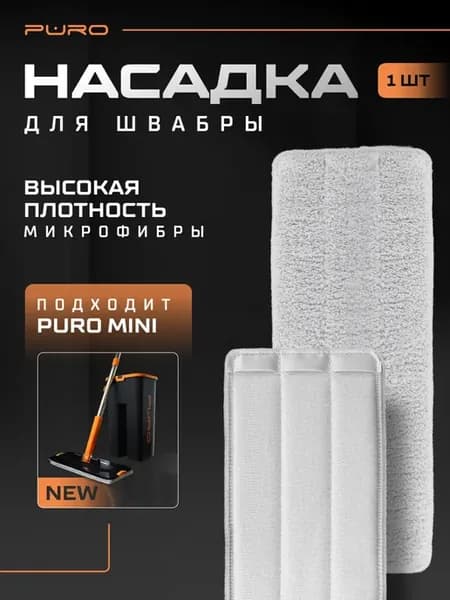 Сменная насадка для швабры с отжимом MINI