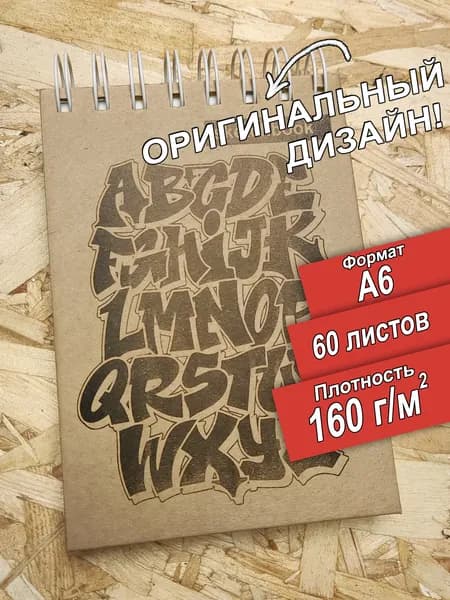 Скетчбук А6 160гр Алфавит, 60 листов, альбом.