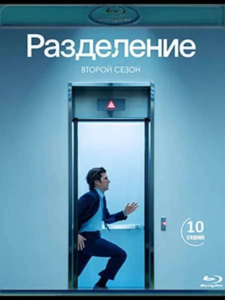 Разделение 2 Сезон (10 серий) (2 Blu-ray)*