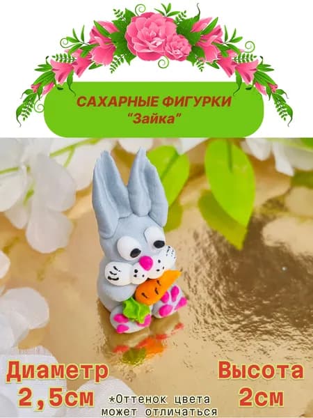 Сахарные фигурки - украшение для торта Зайка