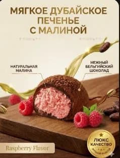 Мягкое дубайское печенье с малиной (50 г): тягучий центр как мотиz