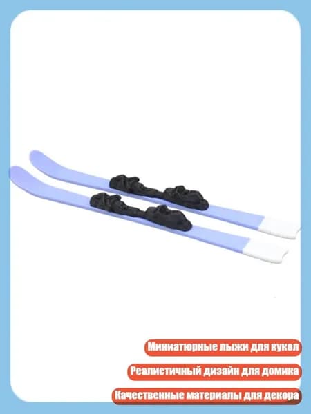 Прогулочные мини-лыжи