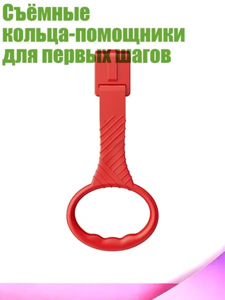Съёмные кольца-помощники для первых шагов, красный