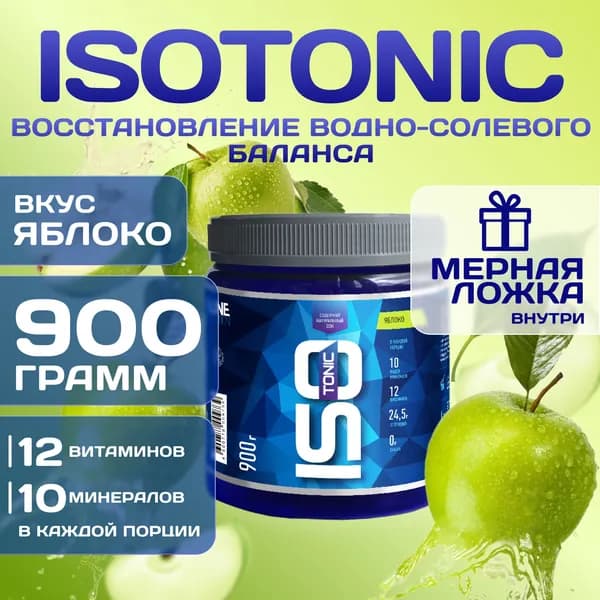 Изотоник Rline Isotonic, яблоко, 900 г. Изотонический напиток для поддержки водно-солевого баланса и защиты от катаболизма. ИзоМакс (IsoMax)
