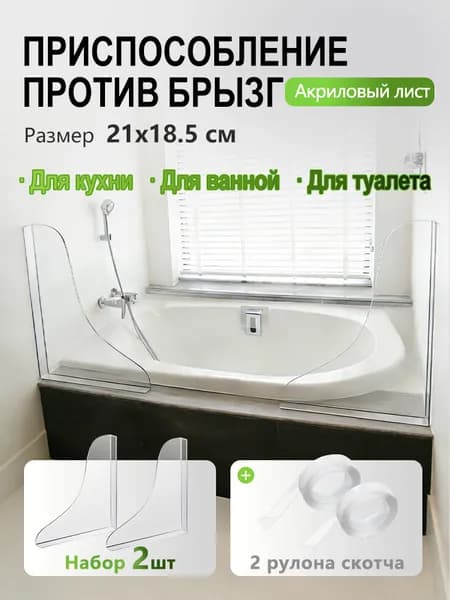 Защита от брызг для ванной,перегородка ванную пластиковая, экран для ванны защита от брызг и воды,2шт