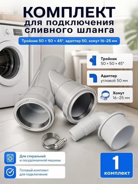 Набор тройник канализационный 50, адаптер угловой 50, хомут 16-25