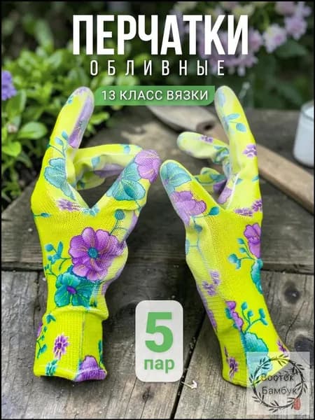 Перчатки рабочие садовые женские с покрытием для дачи и огорода