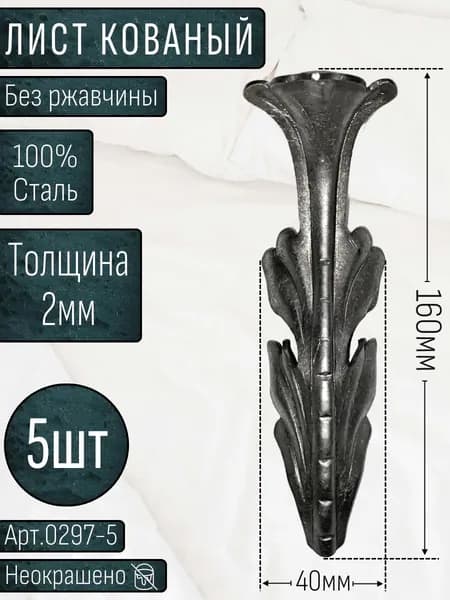 Кованые элементы из металла; лист кованый 160х40х2мм - изделие из металла набор 5шт.