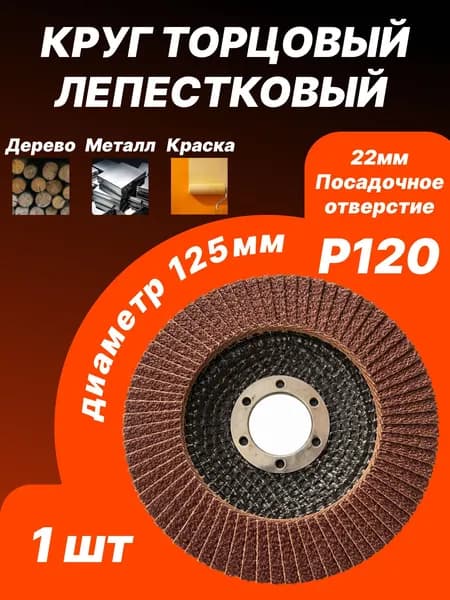 Круг лепестковый торцовый шлифовальный P120 125 мм 22 мм