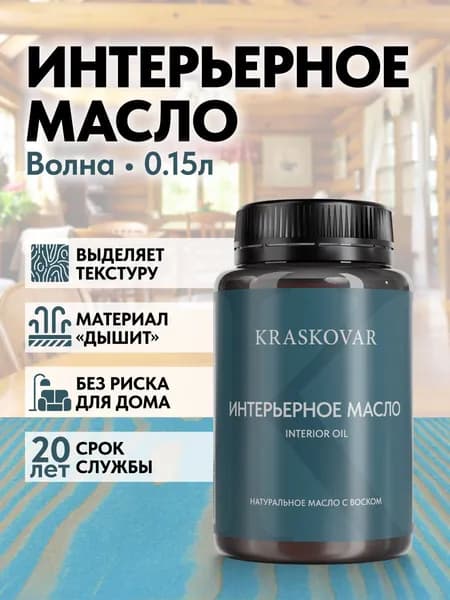 Масло для дерева и мебели Kraskovar Deco Oil Interior Волна 150мл с твердым воском пропитка и обработка древесины