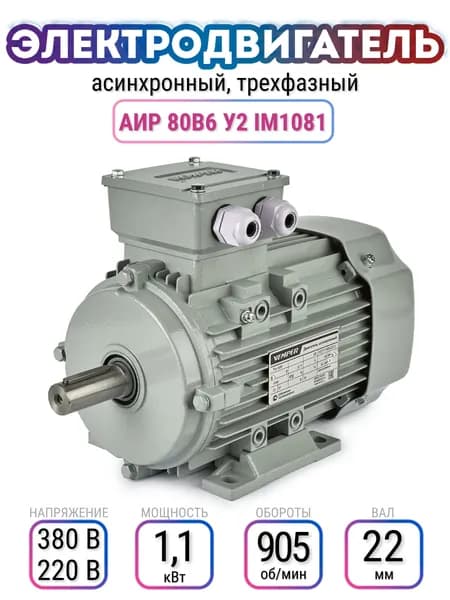 Электродвигатель 80B6 АИР, 220В/380В, мощность 1,1 кВт, частота вращения 905 об/мин, лаповый, вал 22 мм, трехфазный асинхронный, VEMPER