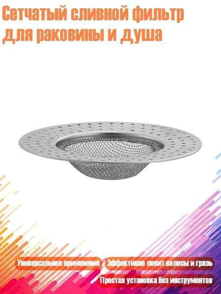 Сетчатый сливной фильтр для раковины и душа, 90mm
