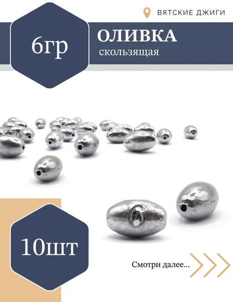 Грузила для рыбалки Оливка скользящая 6г, 10шт