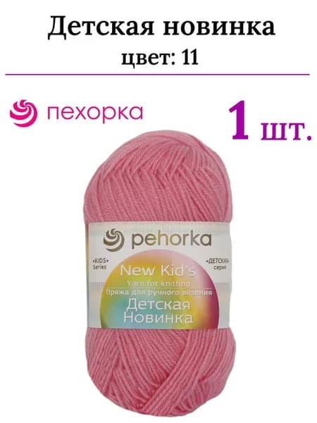 Пряжа для вязания Детская новинка Пехорка 11 ярко-розовый /1 штука ( 100% акрил, 200м / 50гр)