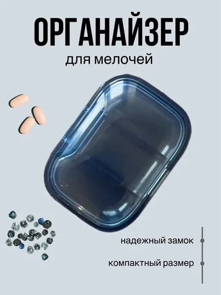 Таблетница, органайзер для украшений и мелочей 3 секции, компактный контейнер в дорогу