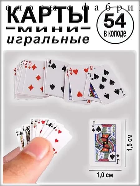 Игральные мини-карты, 1,5 х 1,0 см, 54 шт. в колоде