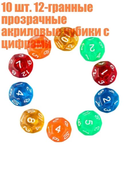 10 шт. 12-гранные прозрачные акриловые кубики с цифрами