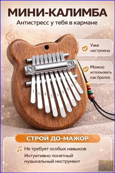 TinyMelody Калимба-брелок 8 нот мишка музыкальный аксессуар маленькая коричневая мини калимба для путешествий