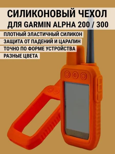 Чехол для Garmin Alpha 200 / 300 силиконовый защитный противоскользящий бампер (оранжевый)