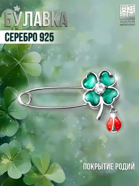 Золотой Меркурий Булавка серебряная 925, брошь серебро, от сглаза, Клевер