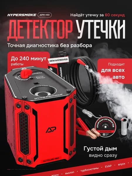Дымогенератор автомобильный для поиска утечек и диагностики