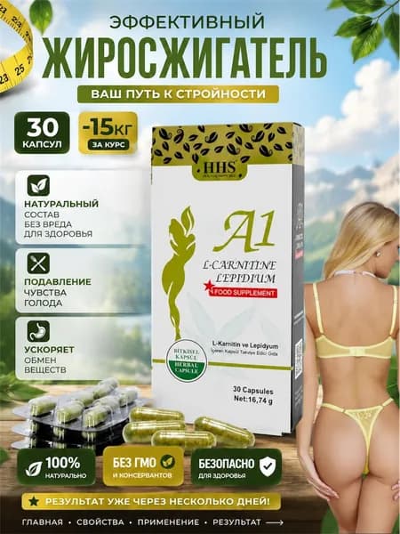 HHS A1 L-Carnitine / Жиросжигатель для похудения и для снижения веса / 30 капсул