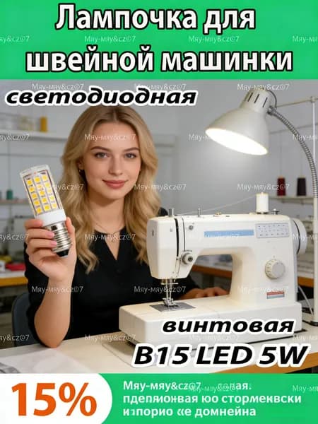 GEALFIS Лампа для швейной машины Janome, светодиодная 5W E14 BA15d. Холодный белый свет 6000K, не нагревается, долгий срок службы 15000 часов.