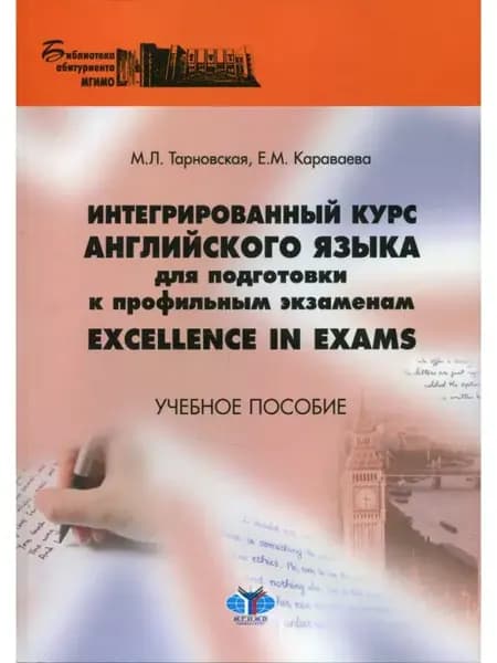 Интегрированный курс английского языка для подготовки к проф…