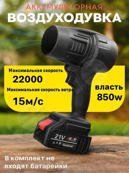 GEALFIS Воздуходувка,850Вт