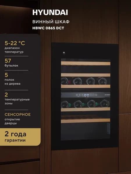 Встраиваемый винный шкаф Hyundai HBWC 0865 DCT, вместимость: 57 бутылок, 5-22 C диапазон температур, 5 деревянных полочек, 2 температурные зоны, сенсорное открытие дверцы