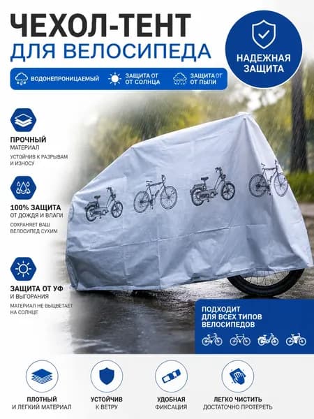 Чехол для велосипеда