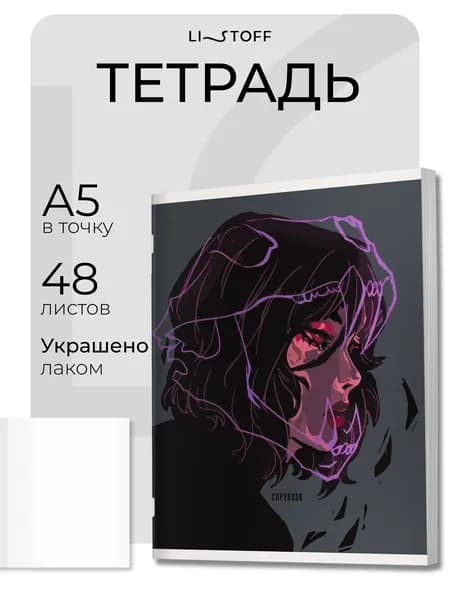 Тетрадь в крестик/клетку А5 Listoff, 48 листов на скрепке, бархатистая обложка софт-тач