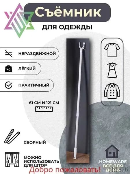Съемник для одежды