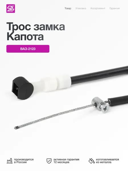 Трос для а/м ВАЗ-2123 привода замка капота с канатом