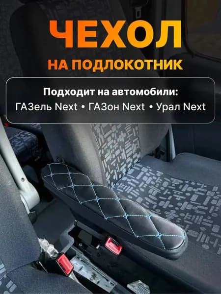 Чехол на подлокотник автомобиля