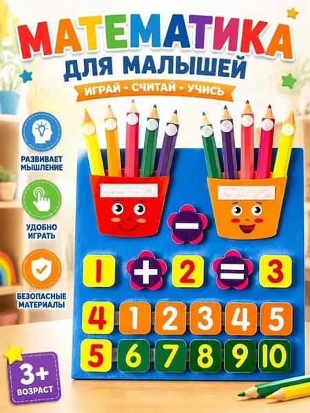 Развивающая игра по математике Счёт на пальцах для малышей, пособие для подготовки к школе 1-10