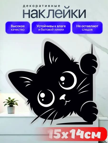 Наклейка интерьерная "Выглядывающий котик", 15х14, на прозрачной пленке, на ламинации