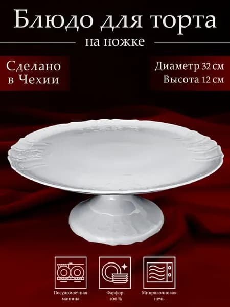 Блюдо для торта на ножке 32 см