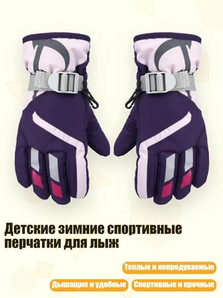 Детские зимние спортивные перчатки для лыж, Фиолетовый
