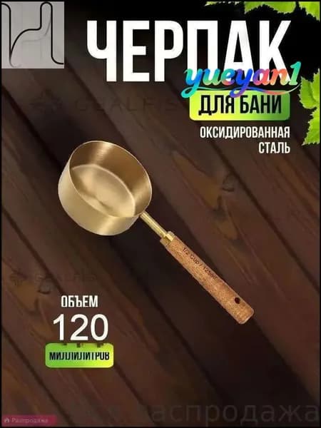 Бондарное изделие для бани 1.25 л