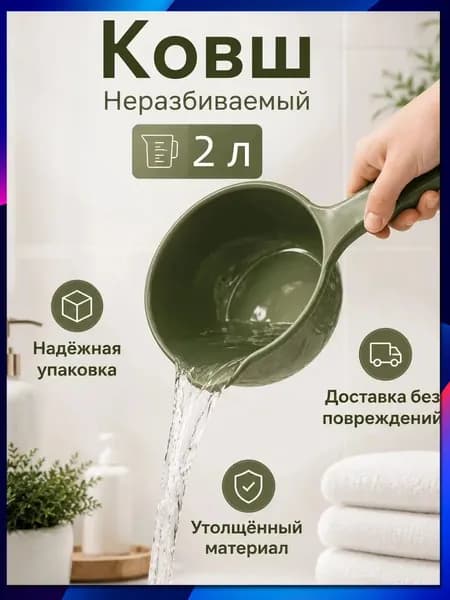 Ковш хозяйственный "ковши пластиковые", 2 л, 1 шт