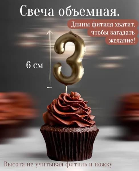Свечи для торта цифра 3, 6 см, 1 шт