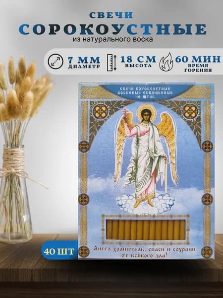 Свечи восковые сорокоустные освященные. Ангел хранитель
