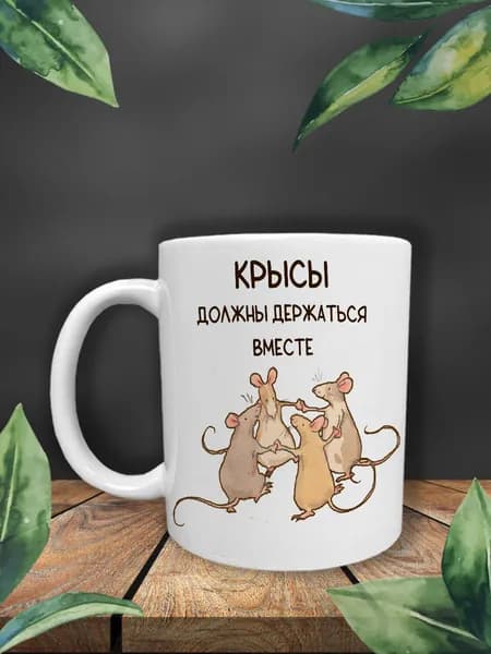 УБлюдца Кружка "Кружка с надписью Крысы должны держаться вместе", 330 мл, 1 шт