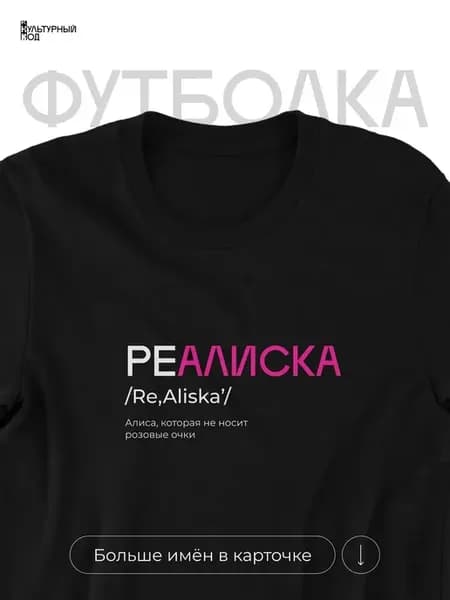 Футболка именная Алиса