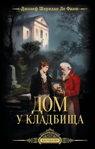 Книга Дом у кладбища