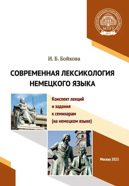 Современная лексикология немецкого языка. Конспект лекций и задания к семинарам (на немецком языке) | Бойкова И. Б. | Электронная книга